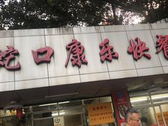 门面-蛇口康乐快餐鱼仔档(翠苑小区店)