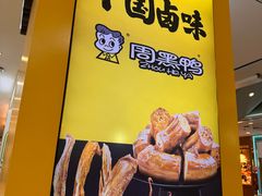 -周黑鸭(太阳宫凯德店)