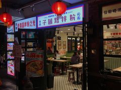 -华威约饭街