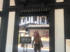 -燊海井