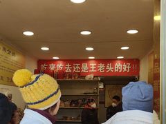 -王老头炒货(天坛东路店)