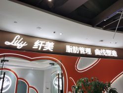 -Lily纤美·科技减脂中心