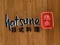 -Hatsune隐泉日式料理(SKP店)