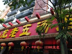 门面-龙老五汤店(站前西路店)