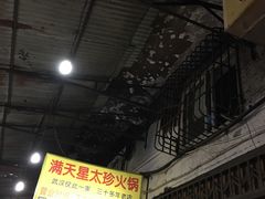 -满天星太珍火锅