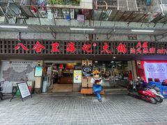 门面-八合里牛肉火锅(八合里总店)