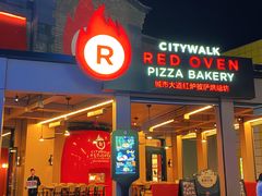 -城市大道红炉披萨烘焙坊
