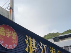 -湛江海鲜餐厅