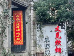 -又见炊烟私房菜(敬亭路店)