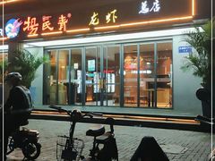 门面-杨氏青龙虾·羊蝎子(金盛路总店)