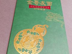 -金哥私房菜馆(张府园总店)