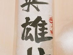 -避风塘(嘉兴八佰伴店)