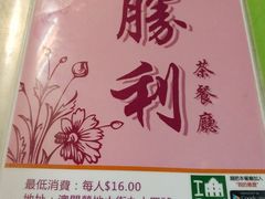 -胜利茶餐室