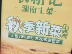 -农耕记·湖南土菜(观澜福城天虹店)