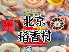 -北京稻香村(零号店)