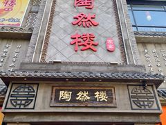 -陶然楼·家宴