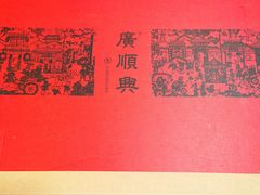 -廣順興(明鸿路店)