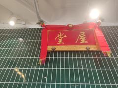 -堂屋糖水店(愚园店)