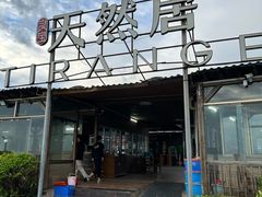 -天然居·漳港海鲜·海景餐厅(南澳总店)