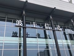 -天津波士信达奔驰4S店(卫津南路店)