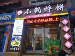 门面-灶座小锅烀饼·铁锅炖(全国总店)