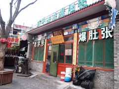 门面-东兴顺爆肚张