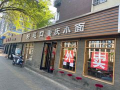 门面-好這口重庆小面(总店)