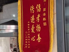 -固海糕团店