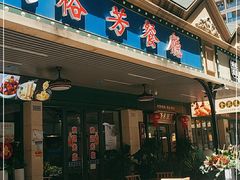 门面-裕芳餐厅·客家菜(豪业店)