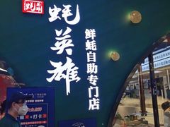 门面-蚝英雄鲜蚝自助专门店(长楹天街直营店)