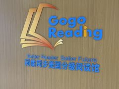 -GogoReading少儿英语分级阅读(双井中心店)