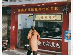 门面-煎意浓·吴记煎包(交通路店)