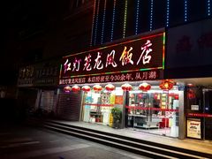 -红灯笼龙凤饭店(宁波老字号店)