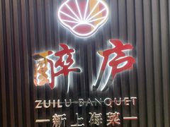 -醉庐·新上海菜(南京西路店)