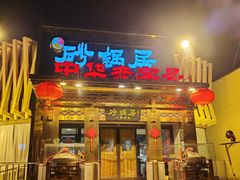 -砂锅居·始于1741(万丰路店)