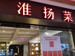 门面-小厨娘淮扬菜(江宁弘阳店)