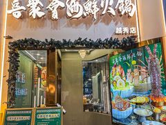 -喜聚薈·花膠雞海鮮火鍋(越秀店)
