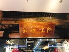 -阿嫂印象·民间江湖菜(大学城店)