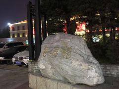 -曲江惠宾苑宾馆(大雁塔大唐不夜城店)