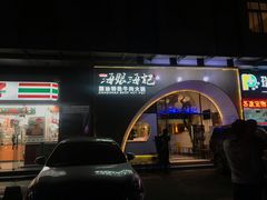 门面-海银海记潮汕牛肉火锅(新港中路海珠店)