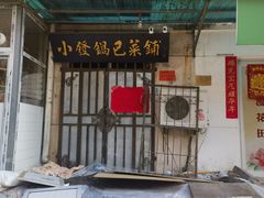 -小发锅巴菜铺(金辉家园店)