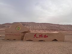 -火焰山景区(火焰山镇)