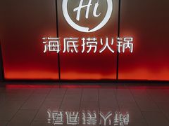 -海底捞火锅(人民广场店)