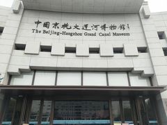 -中国京杭大运河博物馆