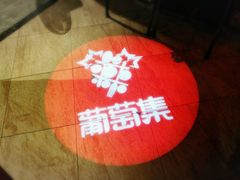 -葡萄集|滋味新疆菜·精酿酒馆(瑞豪酒店)