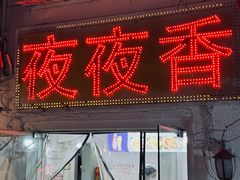 -夜夜香特色板筋盖饭