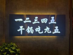 -九五火锅(草场街店)