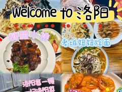 -一记洛阳菜·糖醋小排·水席(十字街店)