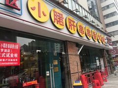 门面-钢管厂五区小郡肝串串香(南山店)