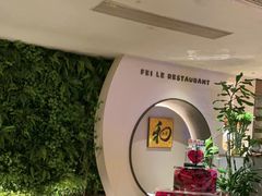 -菲乐餐厅(三十年经营·湖滨路店)